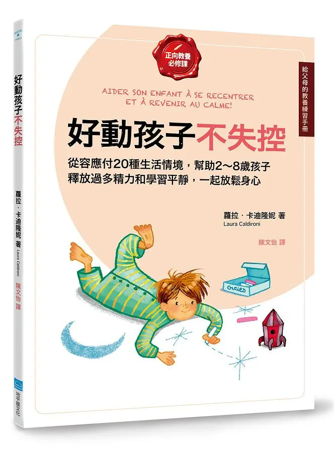 正向教養必修課 好動孩子不失控: 從容應付20種生活情境, 幫助2-8歲孩子釋放過多精力和學習平靜, 一起放鬆身心