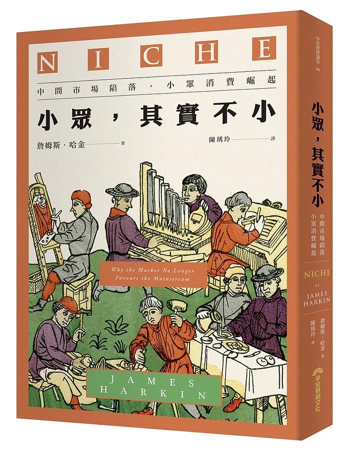 小眾, 其實不小: 中間市場陷落, 小眾消費崛起 (2020新版)