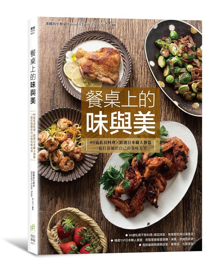 餐桌上的味與美: 60道私房料理X精選日本職人餐器, 一起打造屬於自己的美味光景