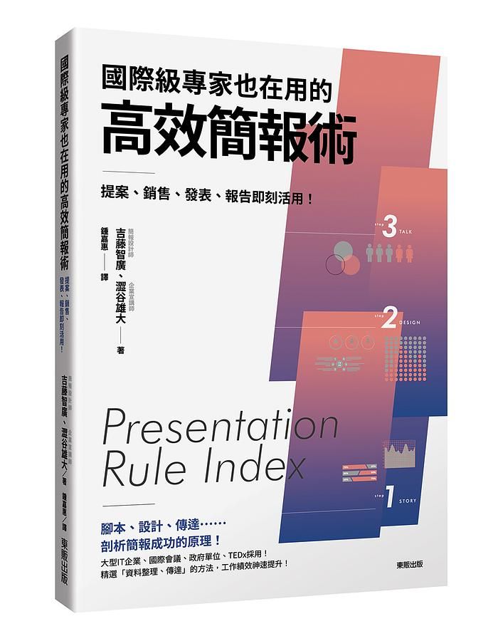 國際級專家也在用的高效簡報術: 提案、銷售、發表、報告即刻活用!