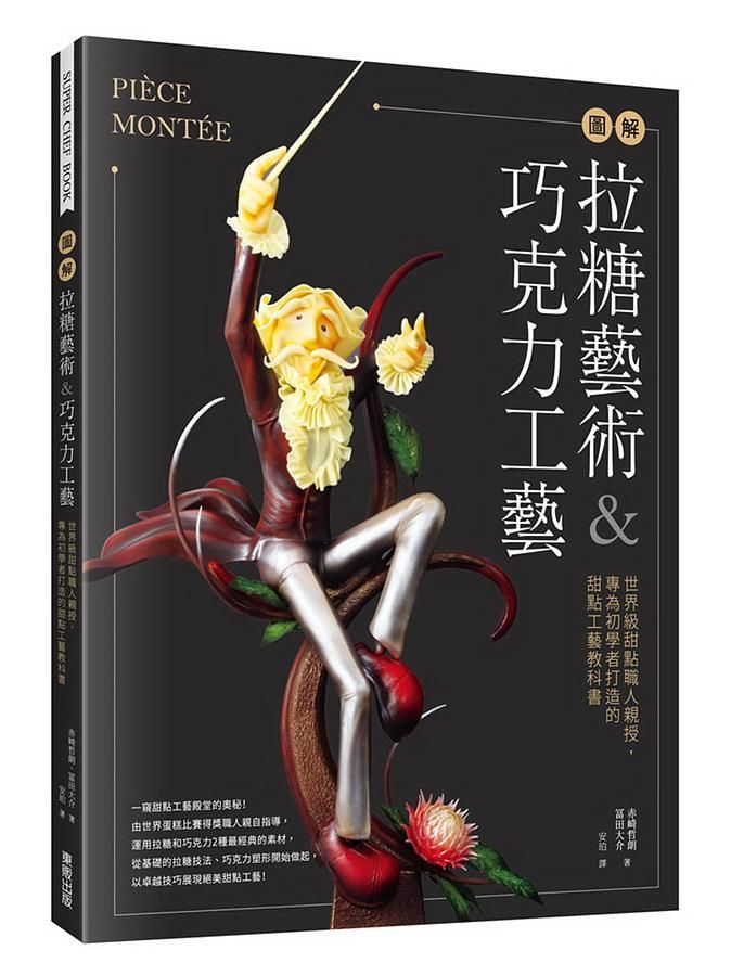 圖解拉糖藝術&巧克力工藝: 世界級甜點職人親授, 專為初學者打造的甜點工藝教科書
