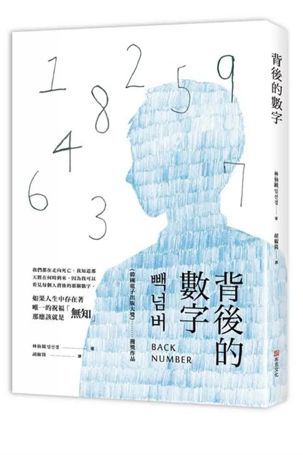 背後的數字: 我們都在走向死亡, 我知道那天將在何時到來, 因為我可以看見每個人背後的那個數字。