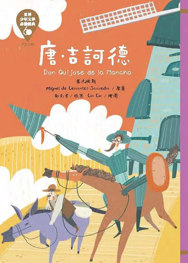 世界少年文學必讀經典60: 唐．吉訶德