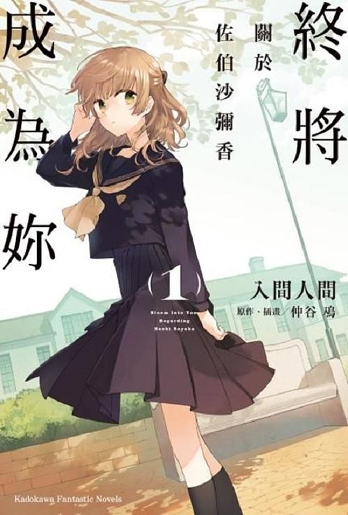 終將成為妳 關於佐伯沙彌香 1