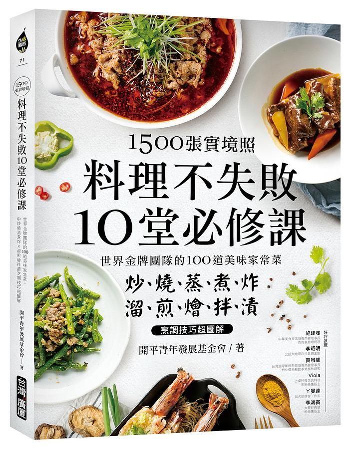 1500張實境照! 料理不失敗10堂必修課: 世界金牌團隊的100道美味家常菜, 炒、燒、蒸、煮、炸, 溜、煎、燴、拌、漬, 烹調技巧超圖解