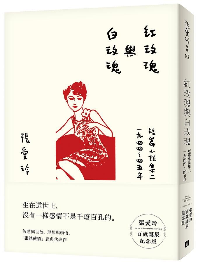 紅玫瑰與白玫瑰短篇小說集 二: 一九四四-四五年 (張愛玲百歲誕辰紀念版)