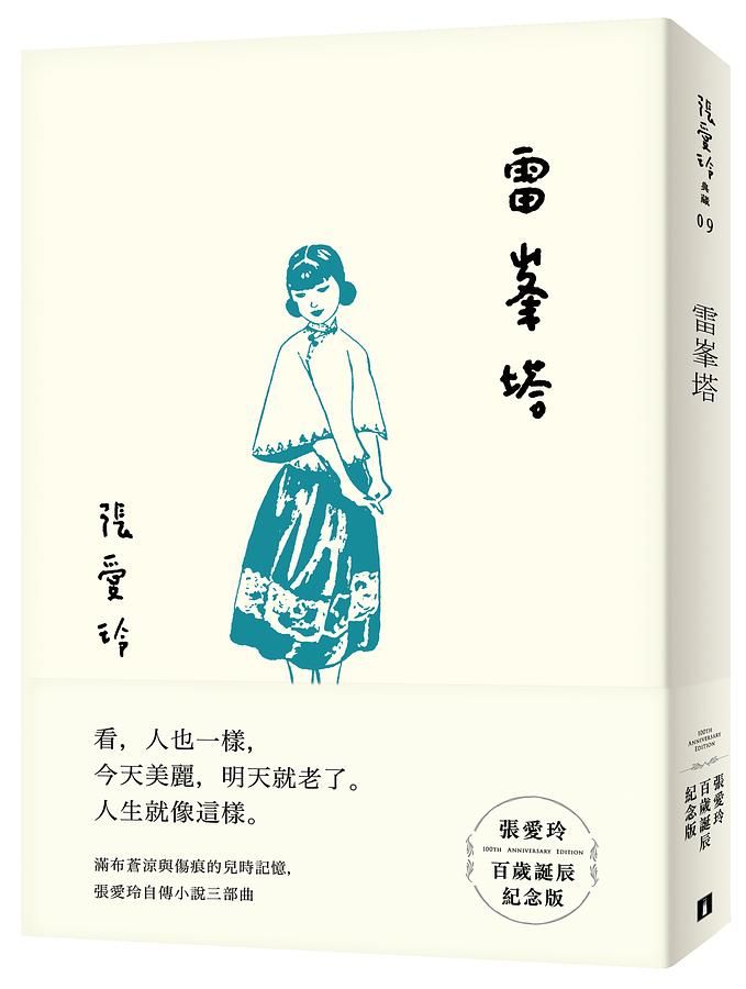 雷峯塔 (張愛玲百歲誕辰紀念版)