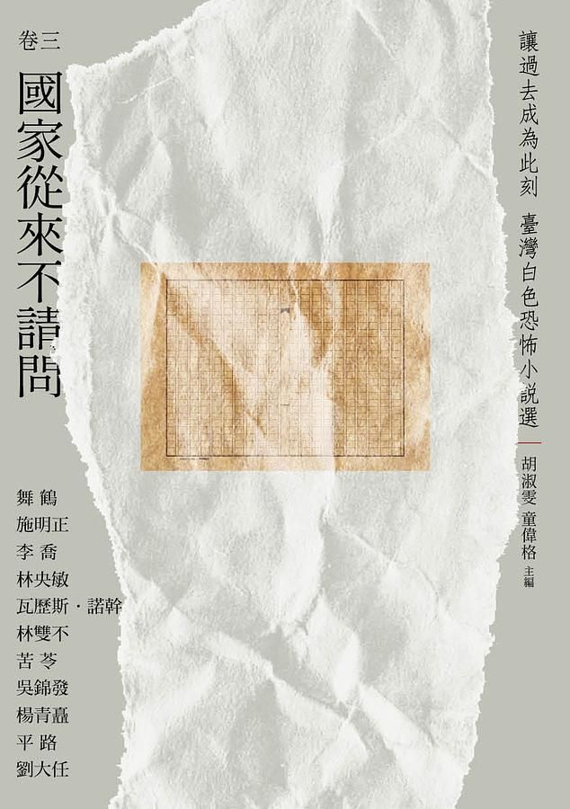 讓過去成為此刻: 臺灣白色恐怖小說選 卷三 國家從來不請問