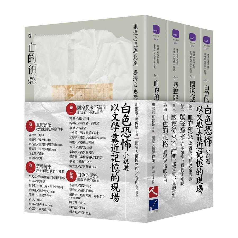 讓過去成為此刻: 臺灣白色恐怖小說選 卷一-卷四 (4冊合售)