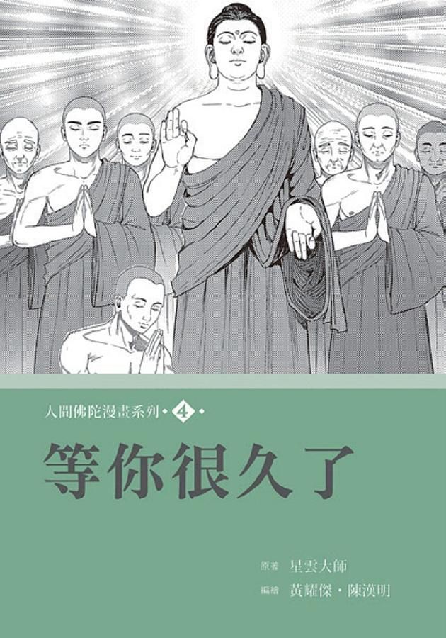 人間佛陀漫畫系列 4: 等你很久了