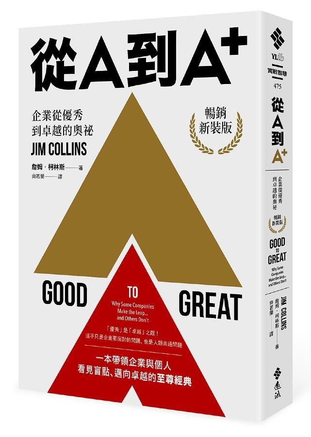 從A到A+: 企業從優秀到卓越的奧祕 (暢銷新裝版)