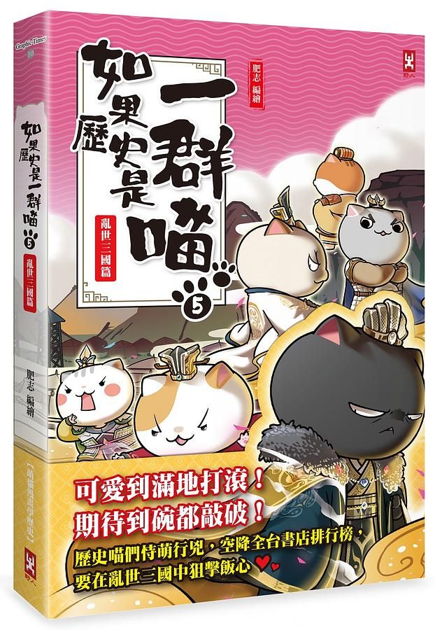 如果歷史是一群喵 5: 亂世三國篇