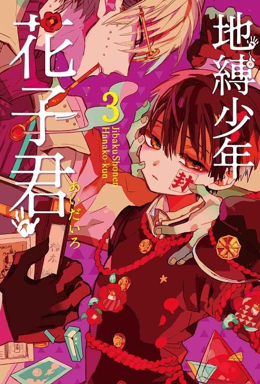 地縛少年花子君 3
