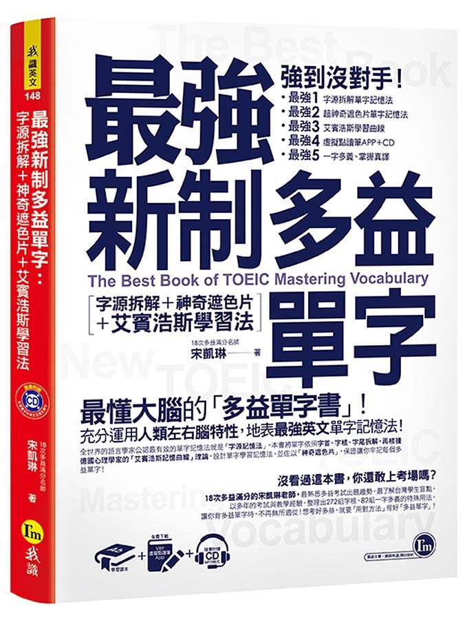 最強新制多益單字: 字源拆解+神奇遮色片+艾賓浩斯學習法 (附MP3/虛擬點讀筆APP)