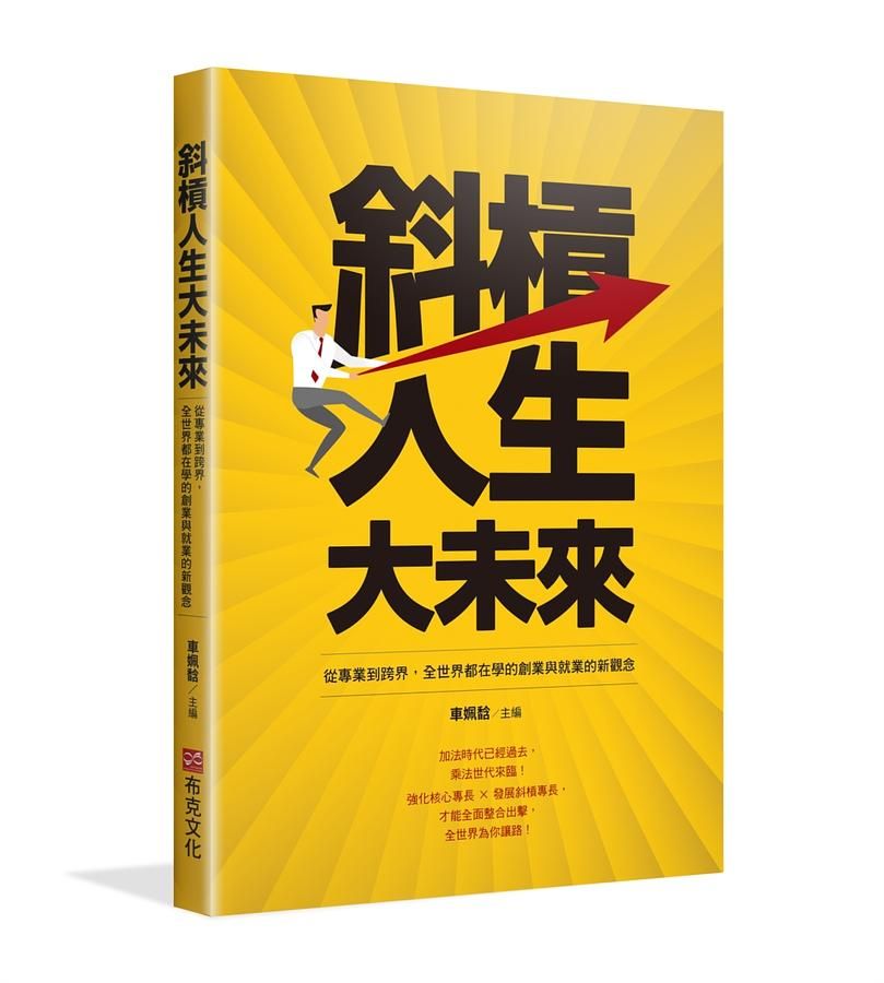 斜槓人生大未來: 從專業到跨界, 全世界都在學的創業與就業的新觀念