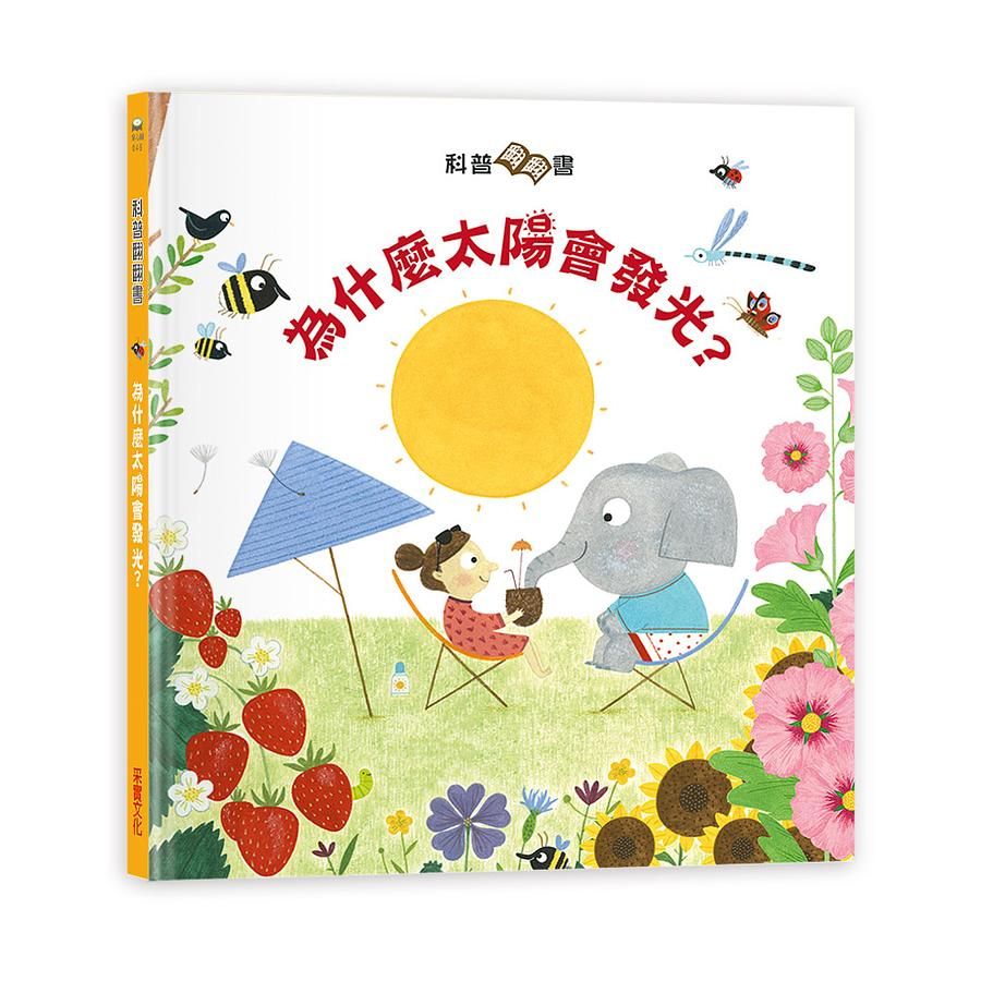 科普翻翻書: 太陽為什麼會發光?