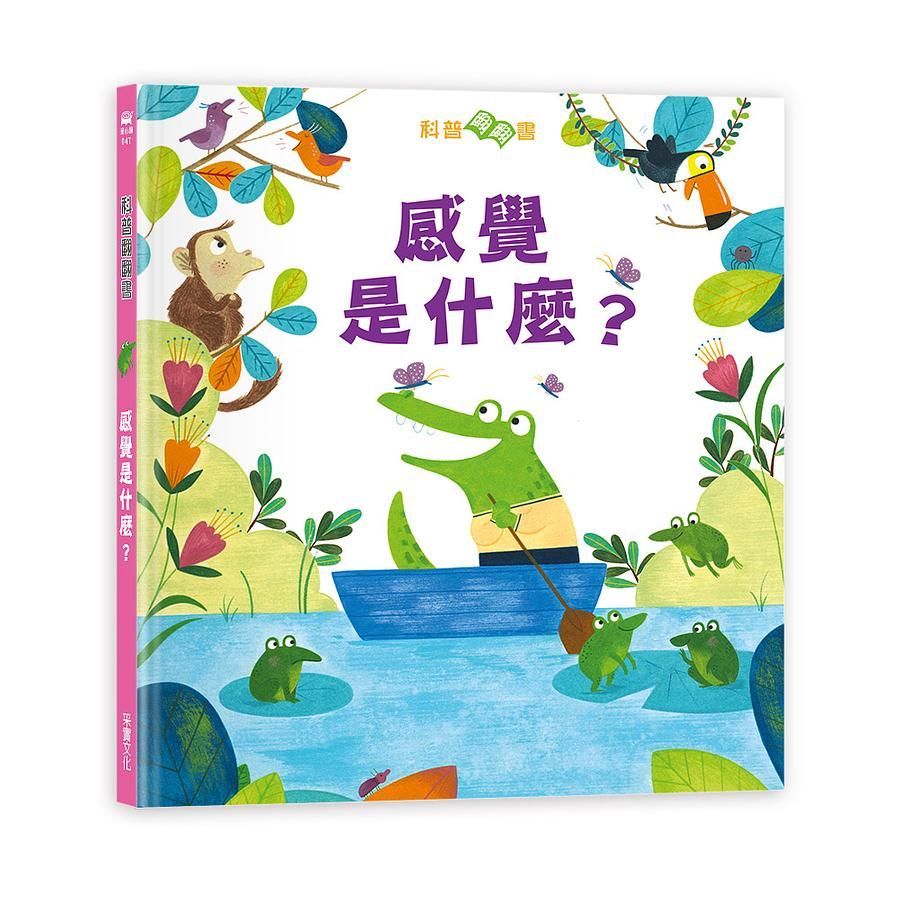 科普翻翻書: 感覺是什麼?