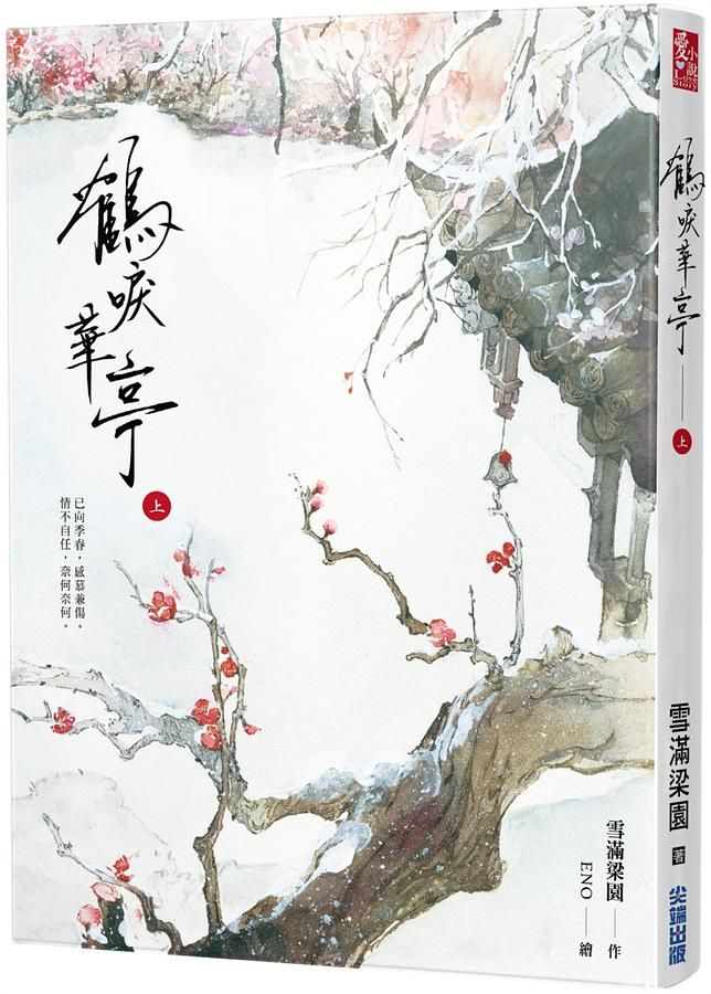 鶴唳華亭 上