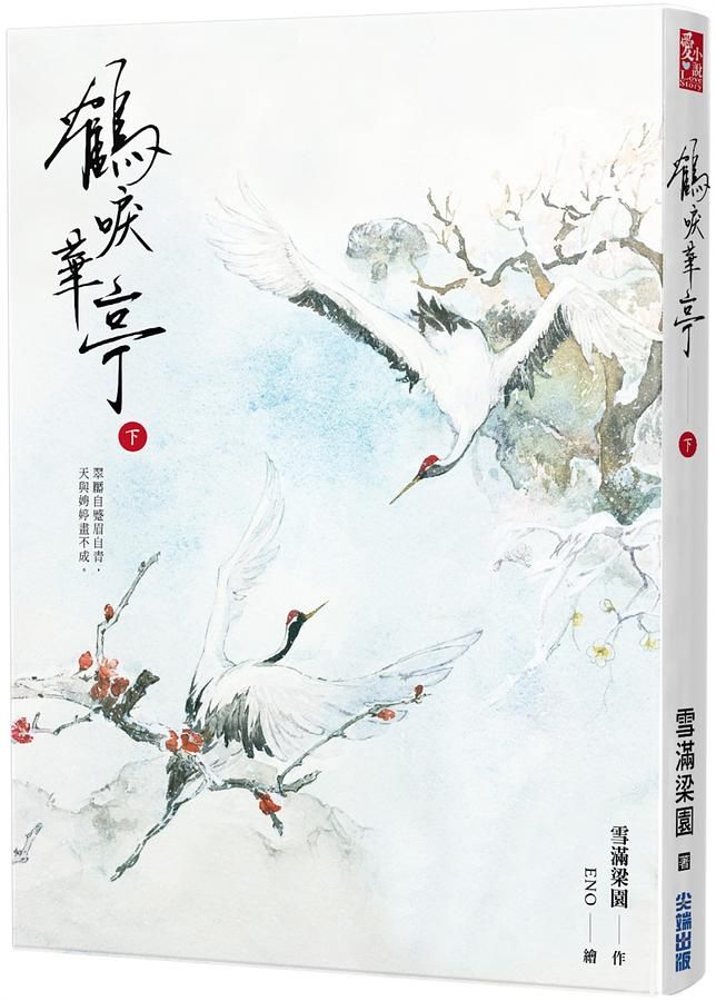 鶴唳華亭 下