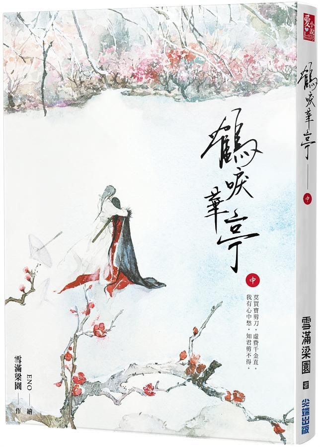 鶴唳華亭 中