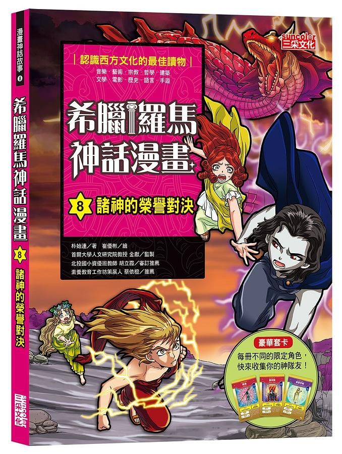 希臘羅馬神話漫畫 8: 諸神的榮譽對決