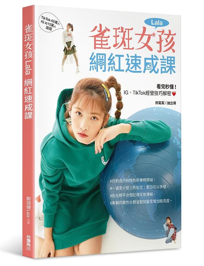 雀斑女孩Lala網紅速成課: 看完秒懂! IG、TikTok經營技巧解密