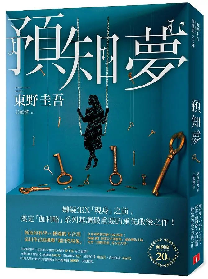 預知夢 (伽利略20週年全新譯本)