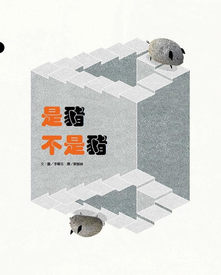 是豬不是豬