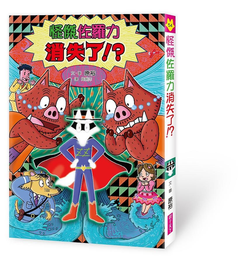 怪傑佐羅力 54: 怪傑佐羅力消失了!?
