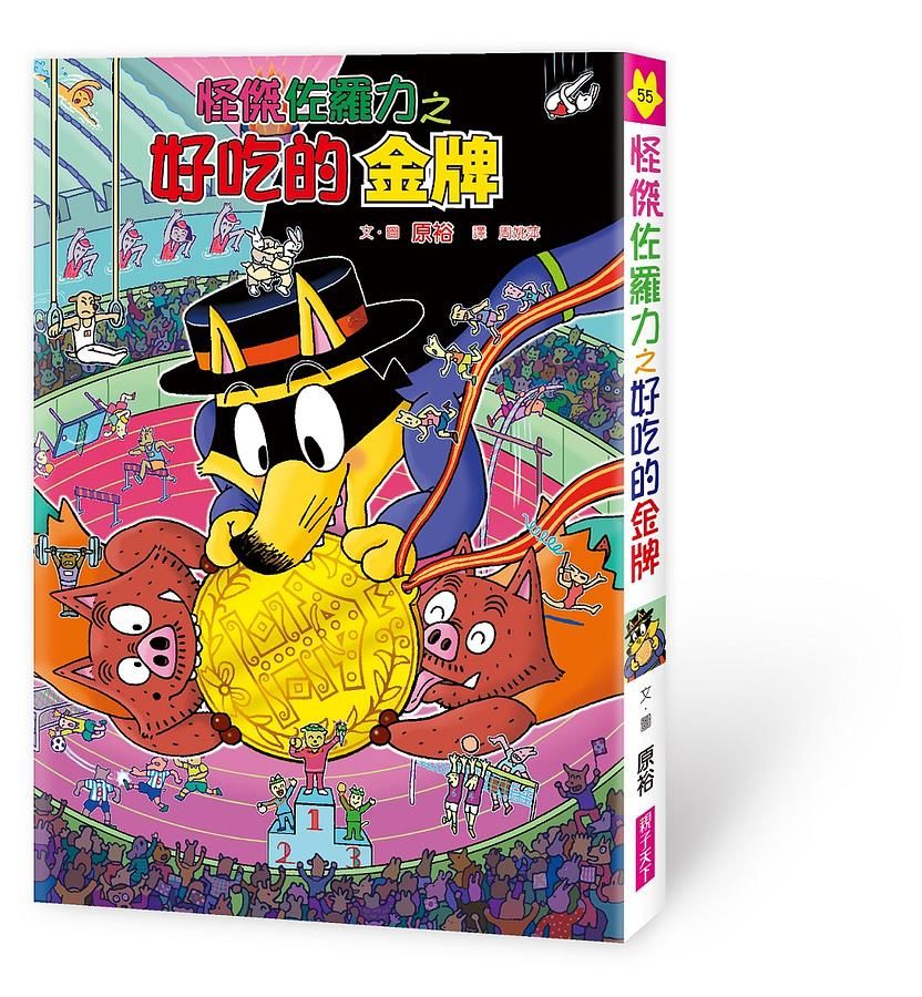 怪傑佐羅力 55: 怪傑佐羅力之好吃的金牌