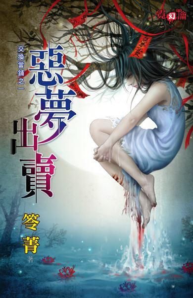 交換當鋪之一: 惡夢出賣