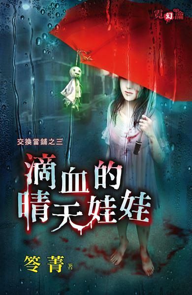 交換當鋪之三: 滴血的晴天娃娃