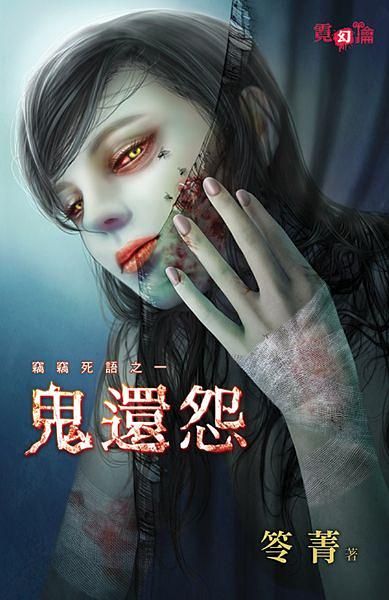 竊竊死語之一: 鬼還怨