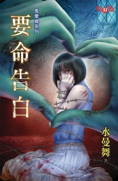 鬼牽線系列: 要命告白