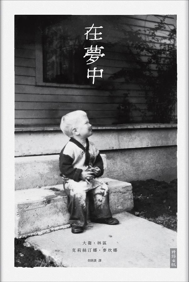 在夢中