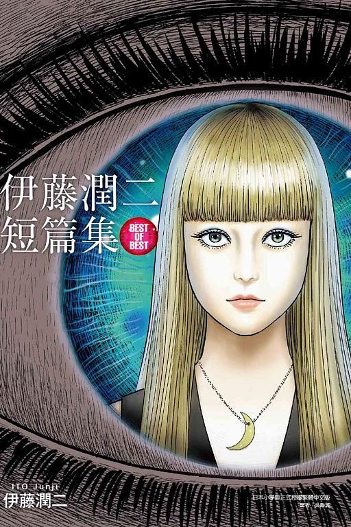 伊藤潤二短篇集: BEST OF BEST (全)