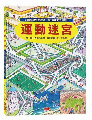 運動迷宮