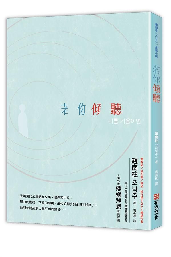 若你傾聽: 82年生的金智英 作者趙南柱首部得獎長篇小說