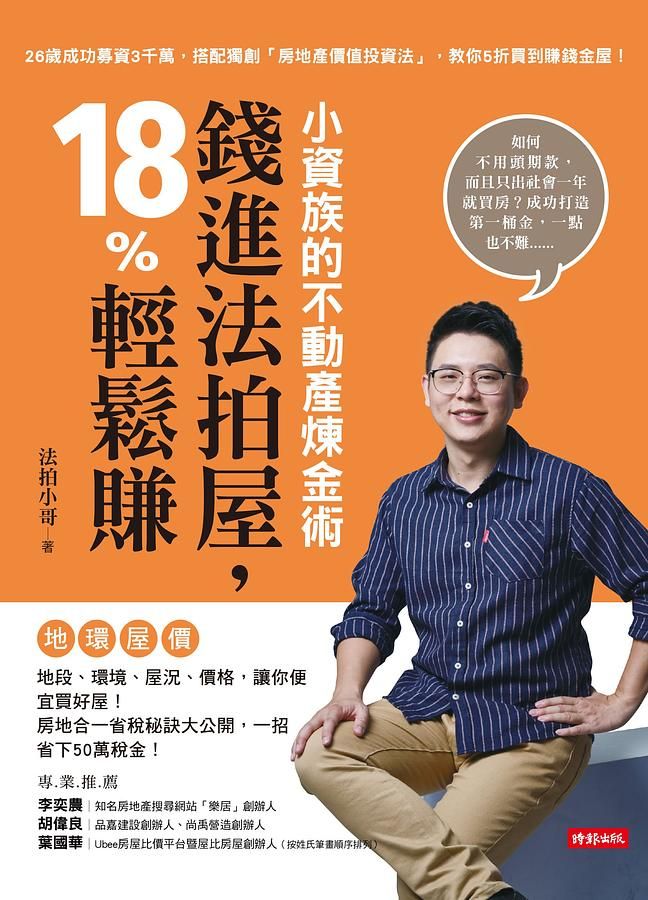 小資族的不動產煉金術: 錢進法拍屋, 18%輕鬆賺