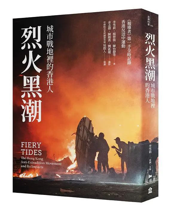 烈火黑潮: 城市戰地裡的香港人 (附爆眼少女手繪海報)