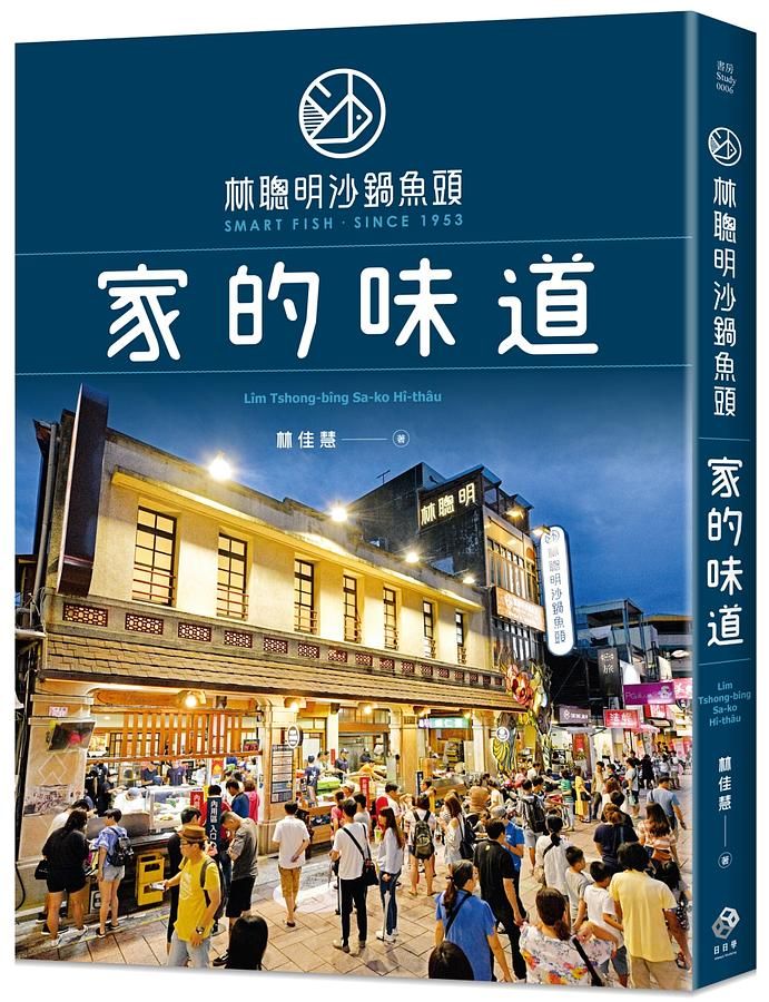 林聰明沙鍋魚頭, 家的味道 (首刷限量附嘉義世界小吃別冊/散步地圖)