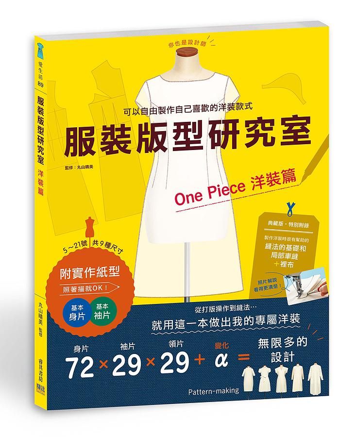 服裝版型研究室: 洋裝篇