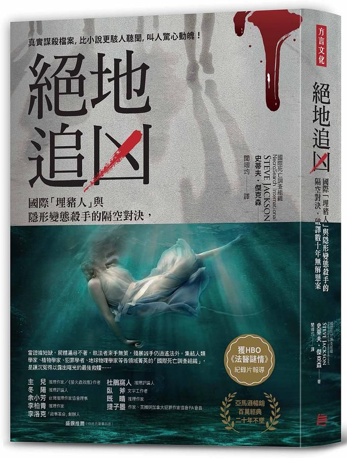 絕地追凶: 國際埋豬人與隱形變態殺手的隔空對決, 破譯數十年無解懸案