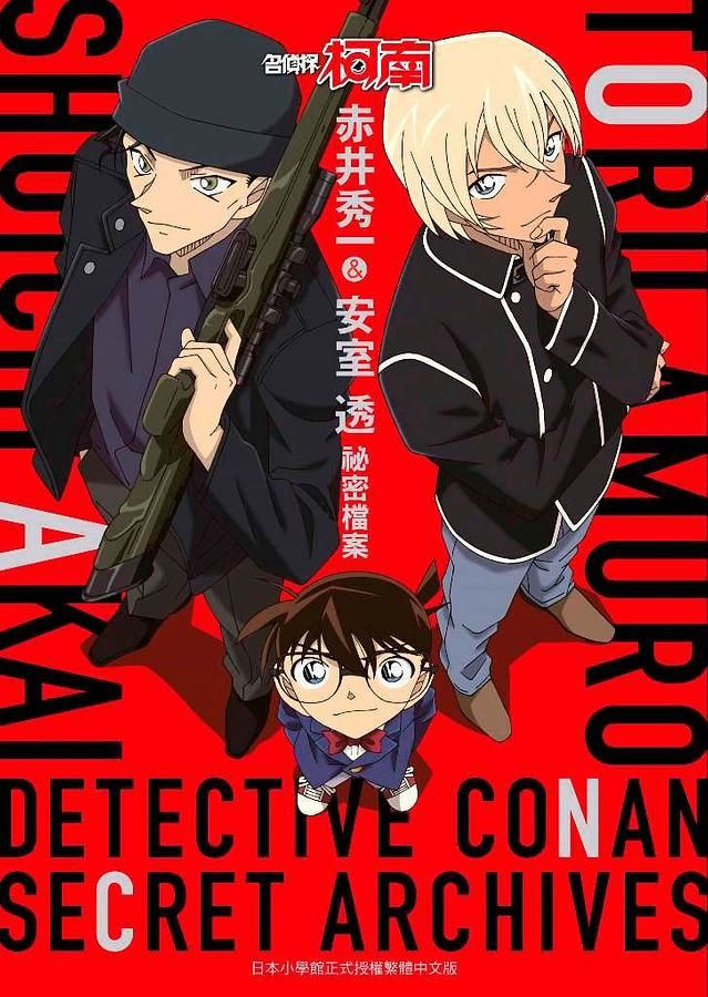 名偵探柯南 赤井秀一&安室透祕密檔案