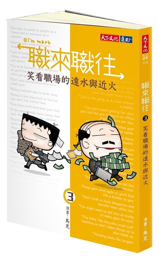職來職往 3: 笑看職場的遠水與近火