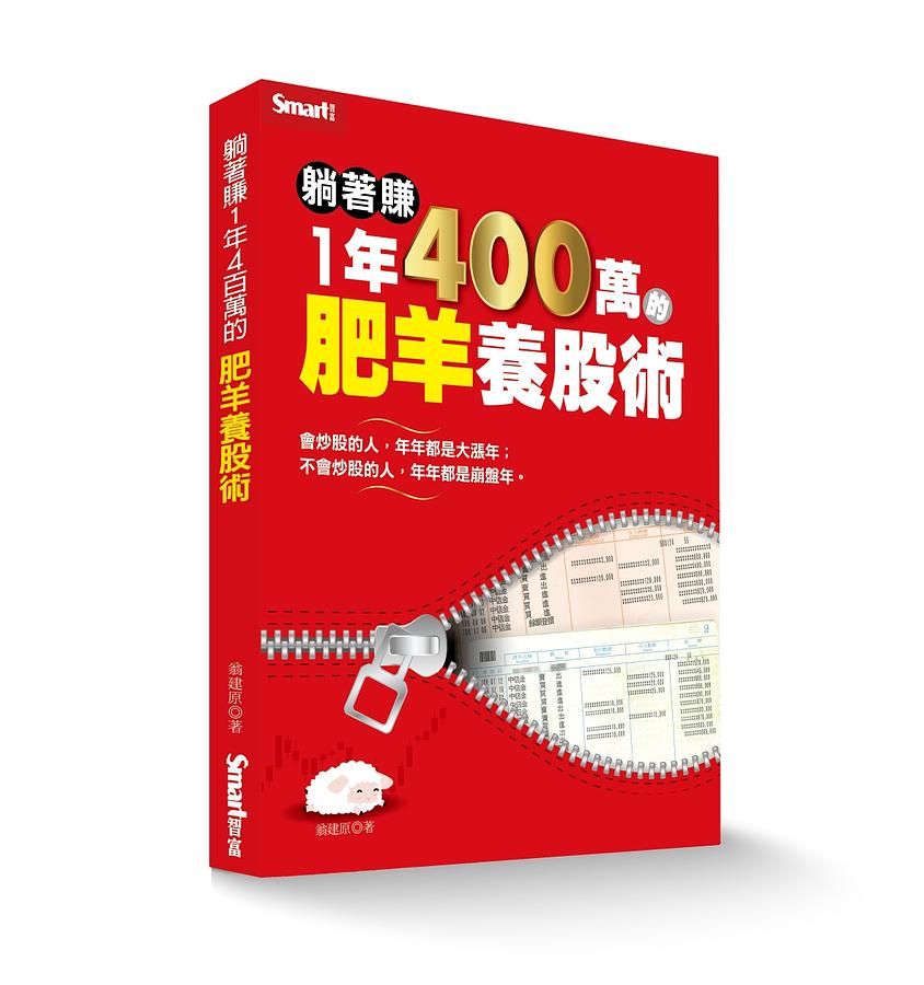 躺著賺1年400萬的肥羊養股術