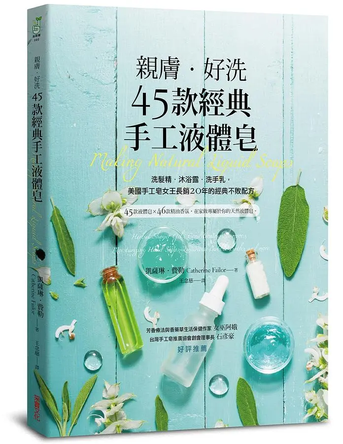 親膚．好洗45款經典手工液體皂: 洗髮精、沐浴露、洗手乳, 美國手工皂女王長銷20年的經典不敗配方