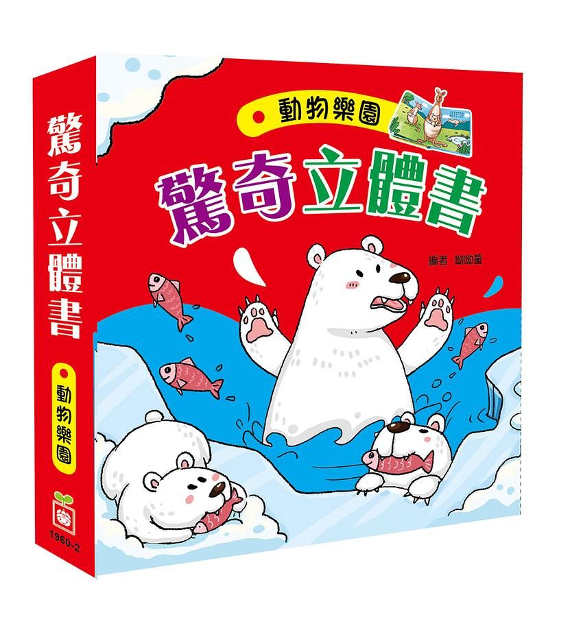 驚奇立體書: 動物樂園