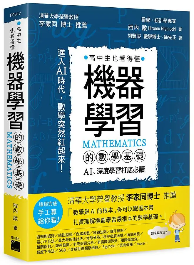 機器學習的數學基礎: AI、深度學習打底必讀