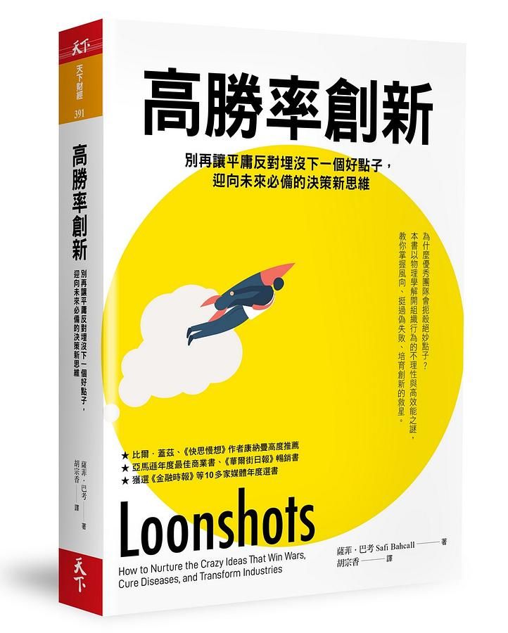高勝率創新: 別再讓平庸反對埋沒下一個好點子, 迎向未來必備的決策新思維